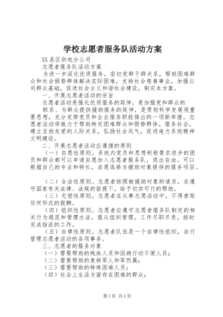 学校志愿者服务队活动实施方案