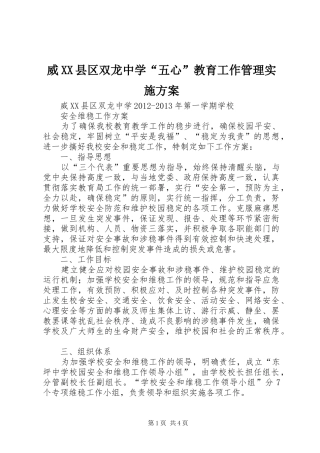 威XX县区双龙中学“五心”教育工作管理方案