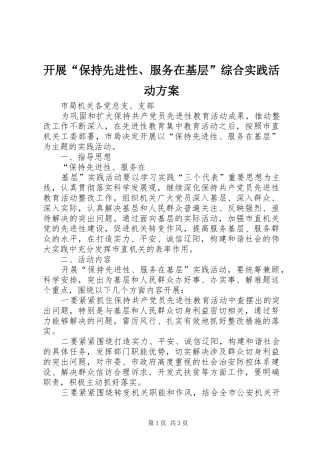 开展“保持先进性、服务在基层”综合实践活动实施方案