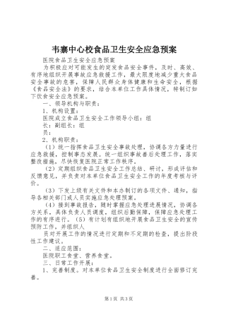 韦寨中心校食品卫生安全应急处置预案