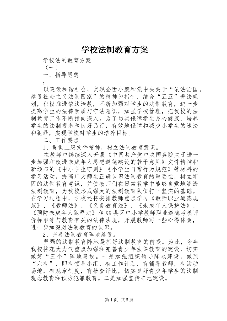 学校法制教育实施方案_第1页