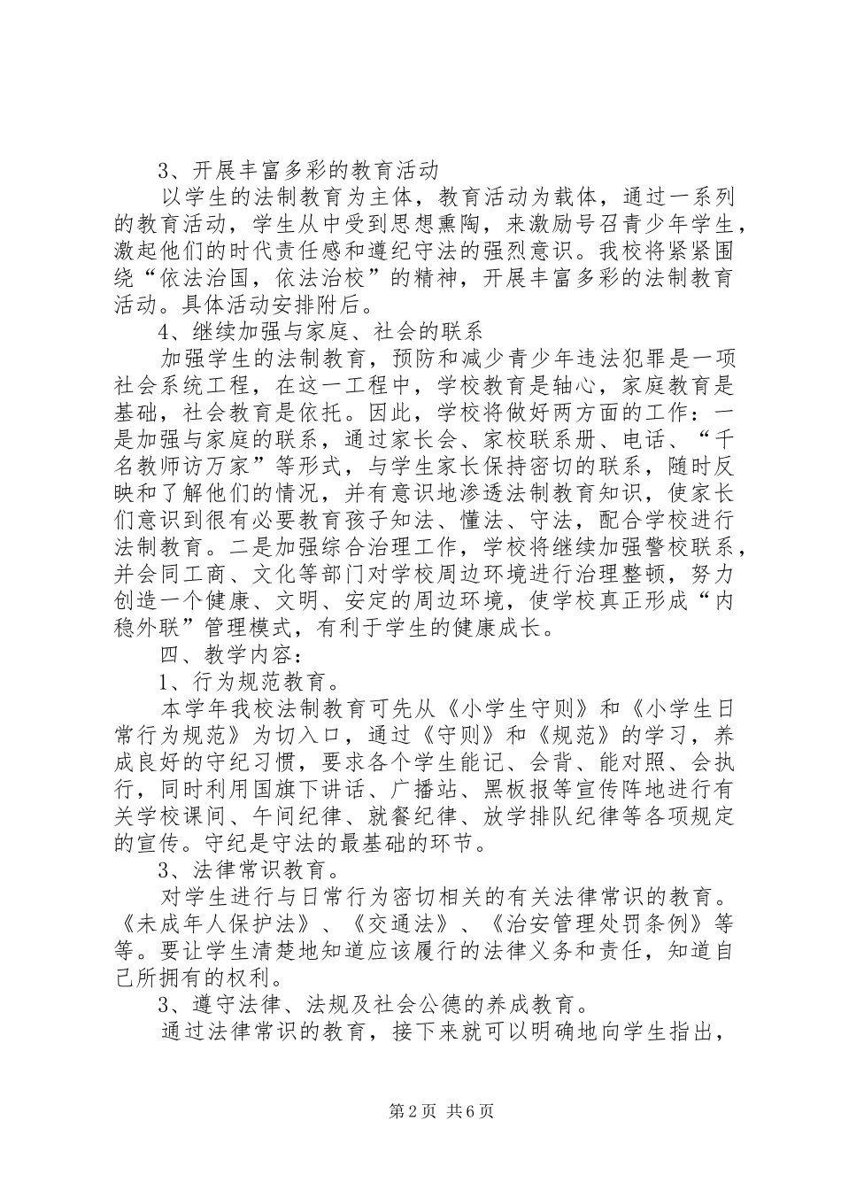 学校法制教育实施方案_第2页