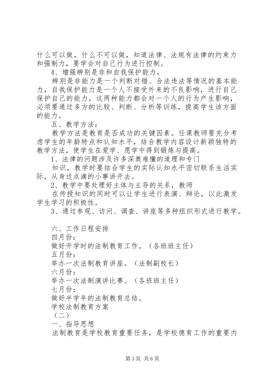 学校法制教育实施方案_第3页