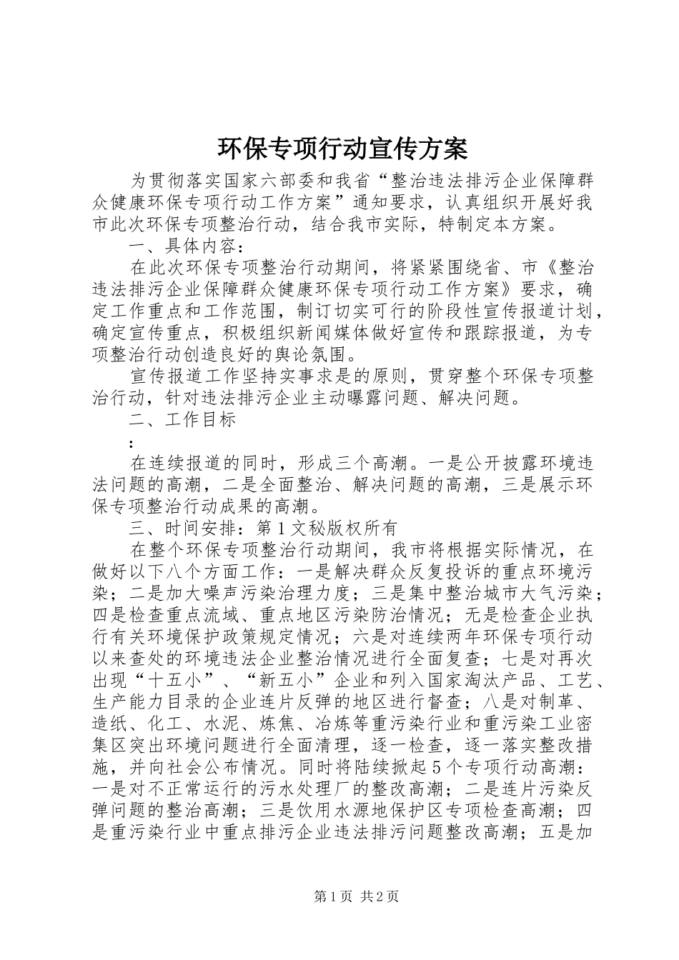 环保专项行动宣传实施方案_第1页