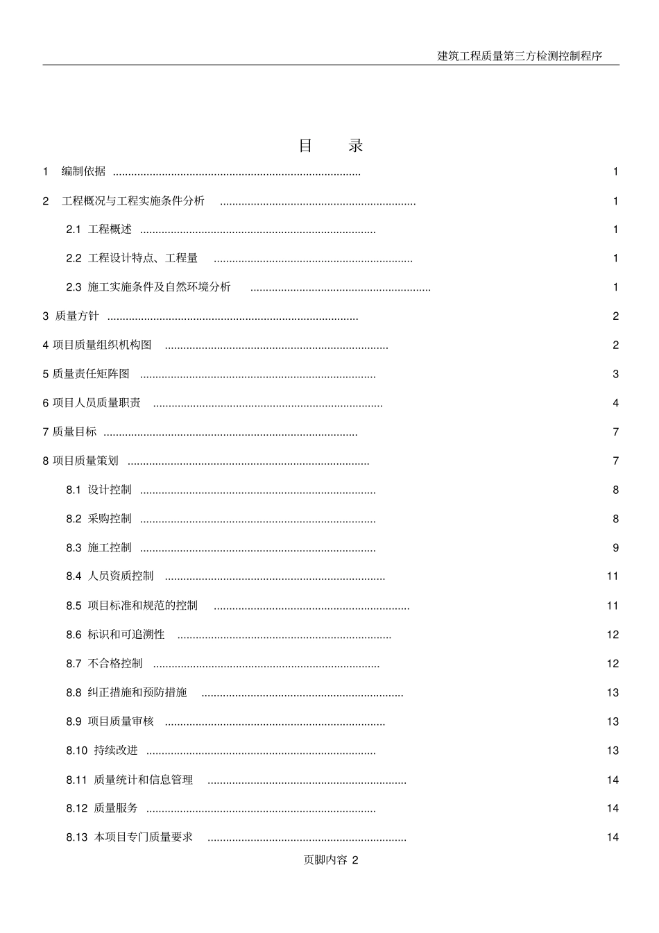 中化泉州石化质量计划_第2页