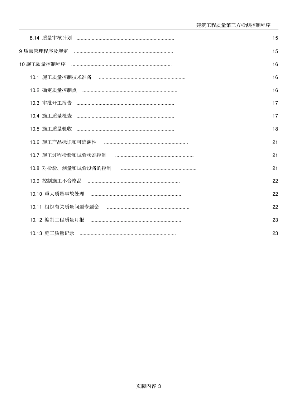 中化泉州石化质量计划_第3页