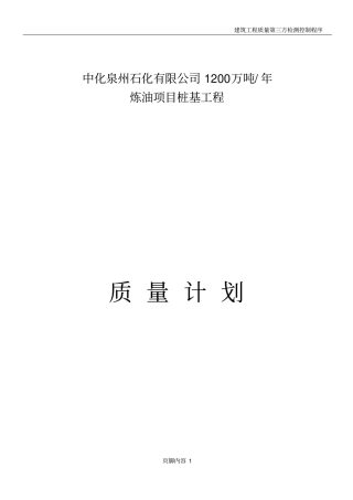 中化泉州石化质量计划