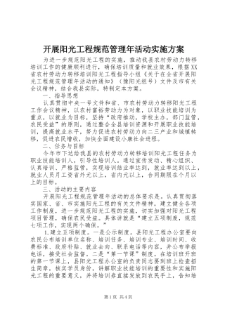 开展阳光工程规范管理年活动方案