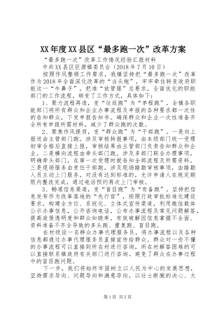 XX年度XX县区“最多跑一次”改革实施方案