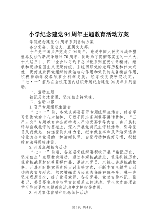 小学纪念建党94周年主题教育活动实施方案