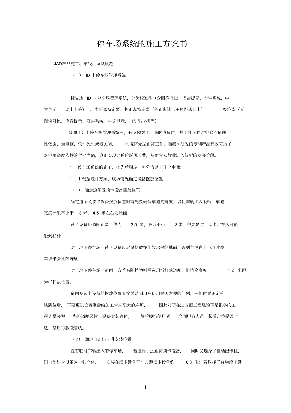 停车场系统的施工方案书_第1页