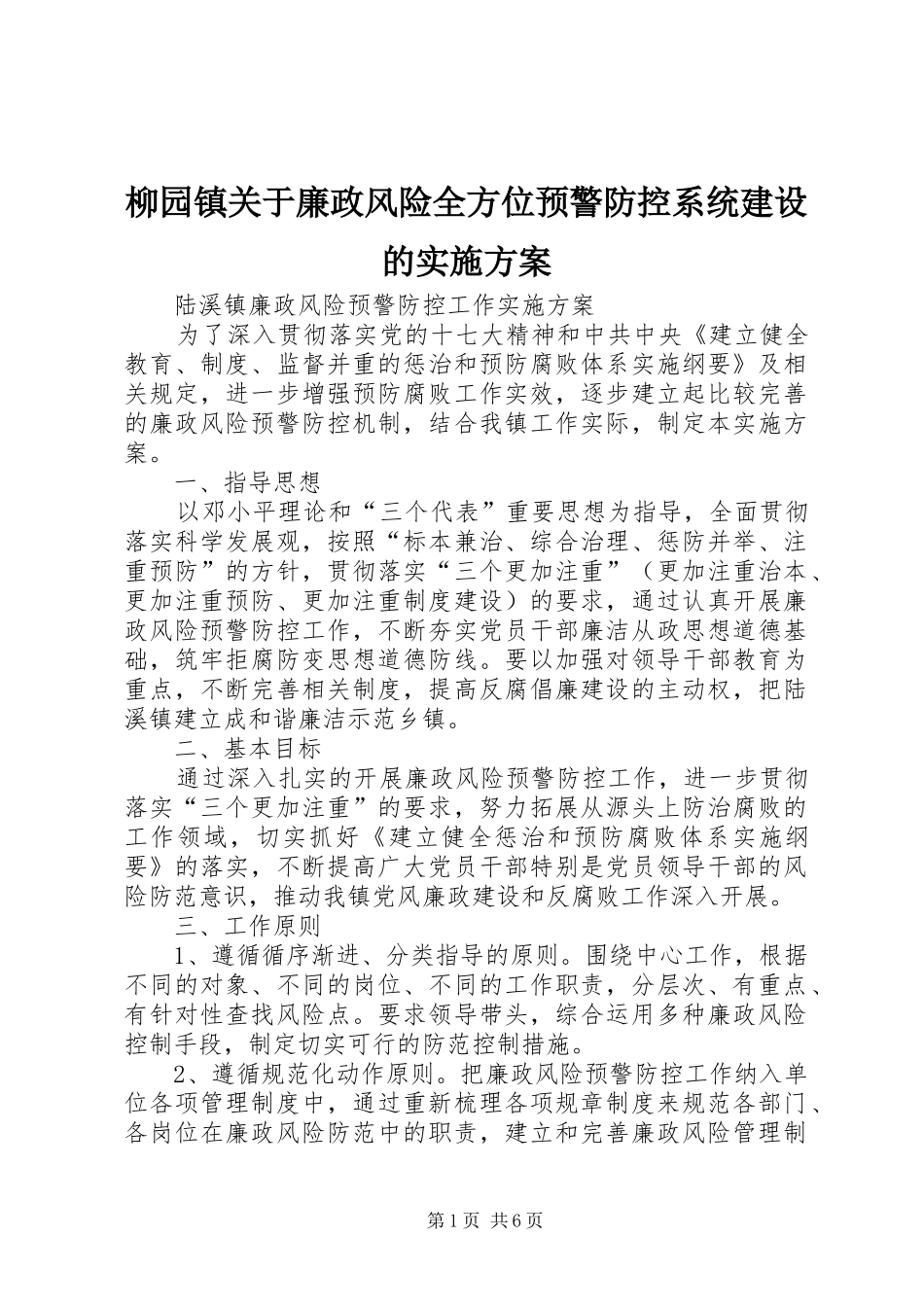 柳园镇关于廉政风险全方位预警防控系统建设的方案_第1页