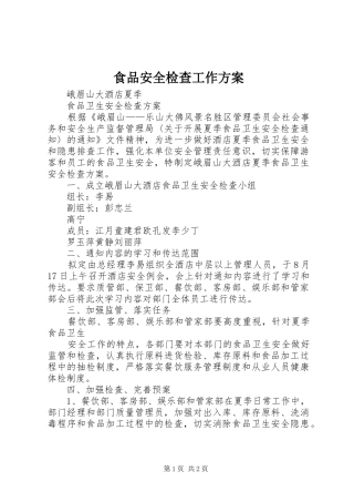 食品安全检查工作实施方案