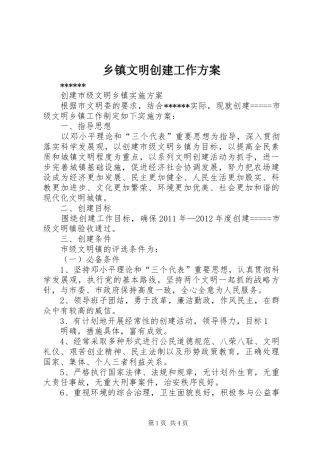 乡镇文明创建工作实施方案