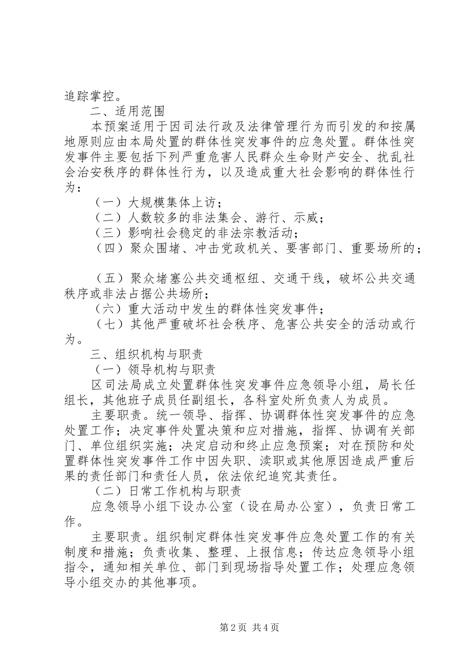 突发性事件或不稳定因素应急工作预案_第2页