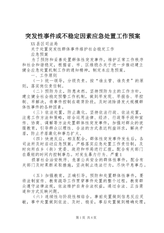 突发性事件或不稳定因素应急工作预案
