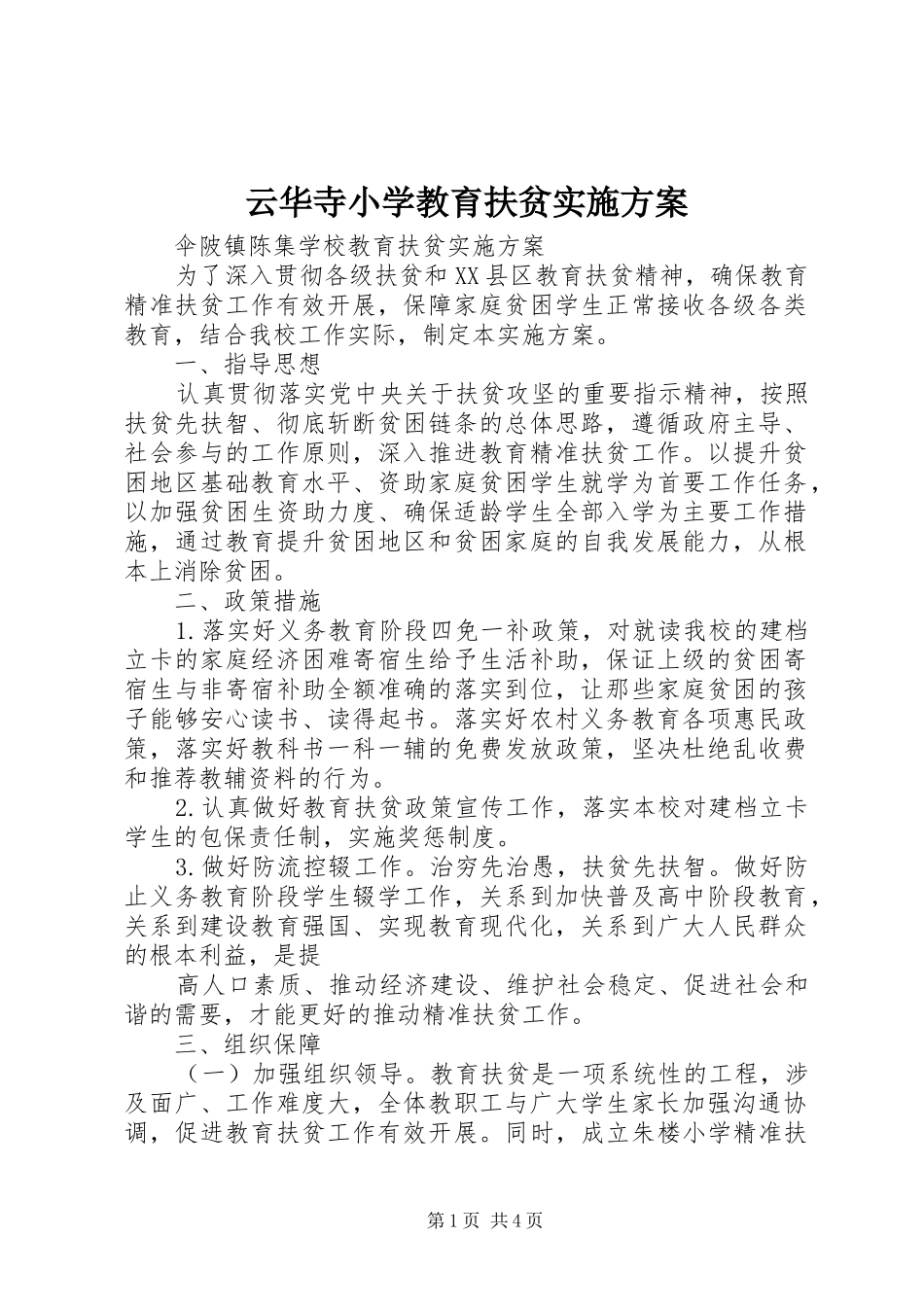 云华寺小学教育扶贫方案_第1页