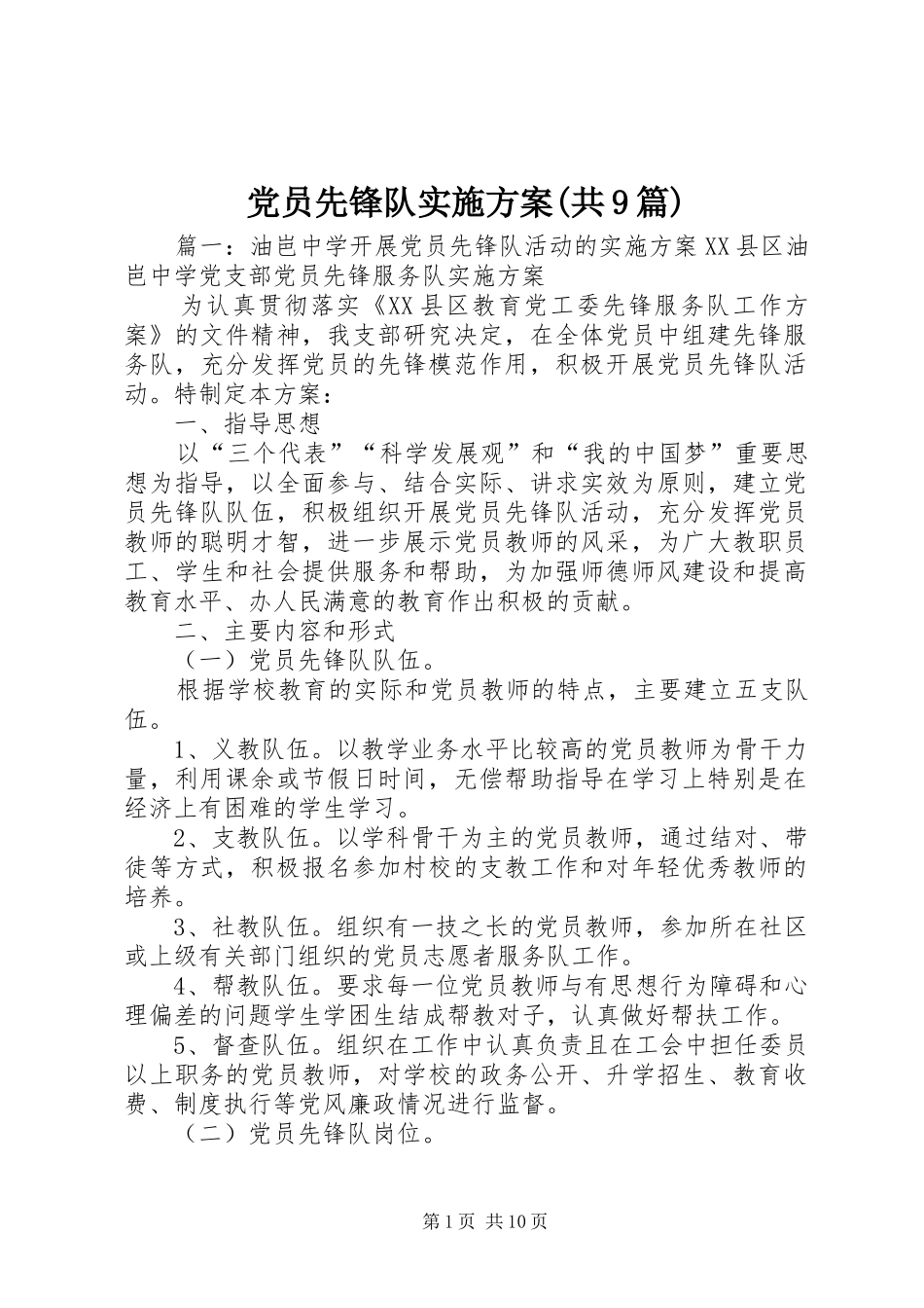 党员先锋队方案(共9篇)_第1页