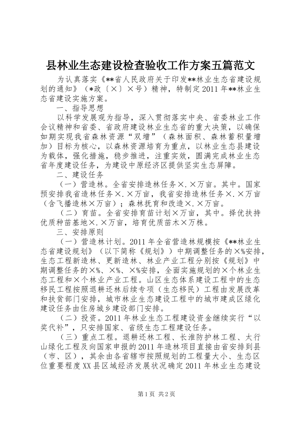 县林业生态建设检查验收工作实施方案五篇范文_第1页