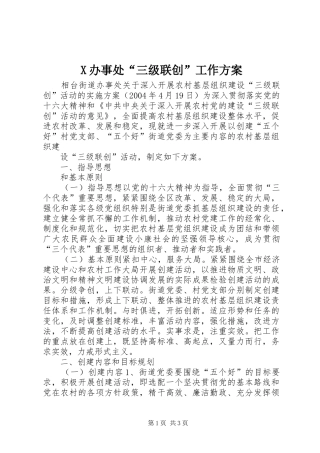X办事处“三级联创”工作实施方案