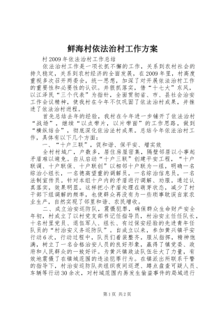 鲜海村依法治村工作实施方案