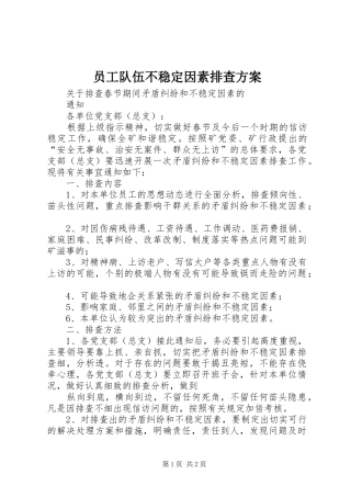 员工队伍不稳定因素排查实施方案
