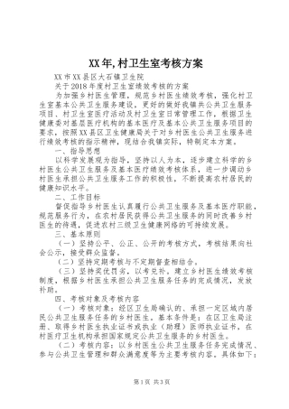 XX年,村卫生室考核实施方案