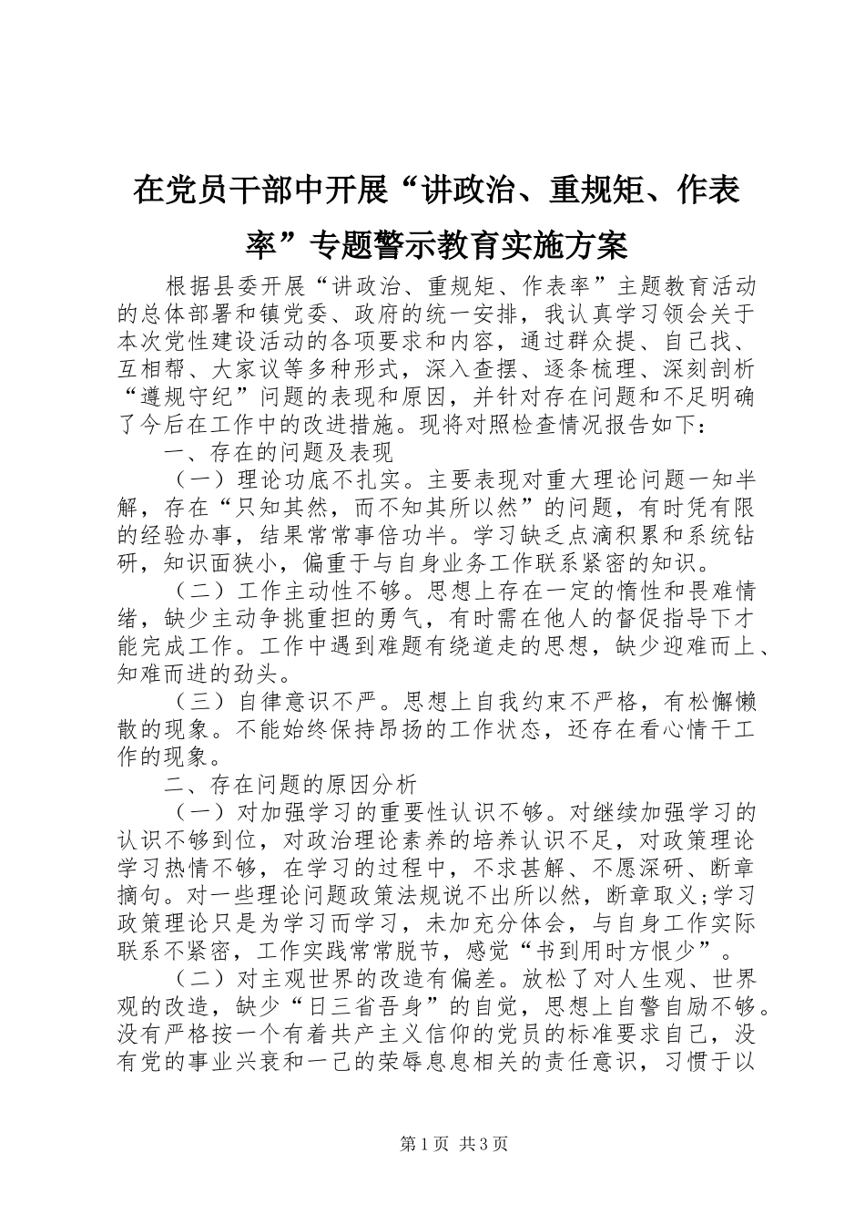 在党员干部中开展“讲政治、重规矩、作表率”专题警示教育方案_第1页