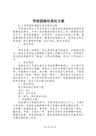 学校园绿化美化实施方案