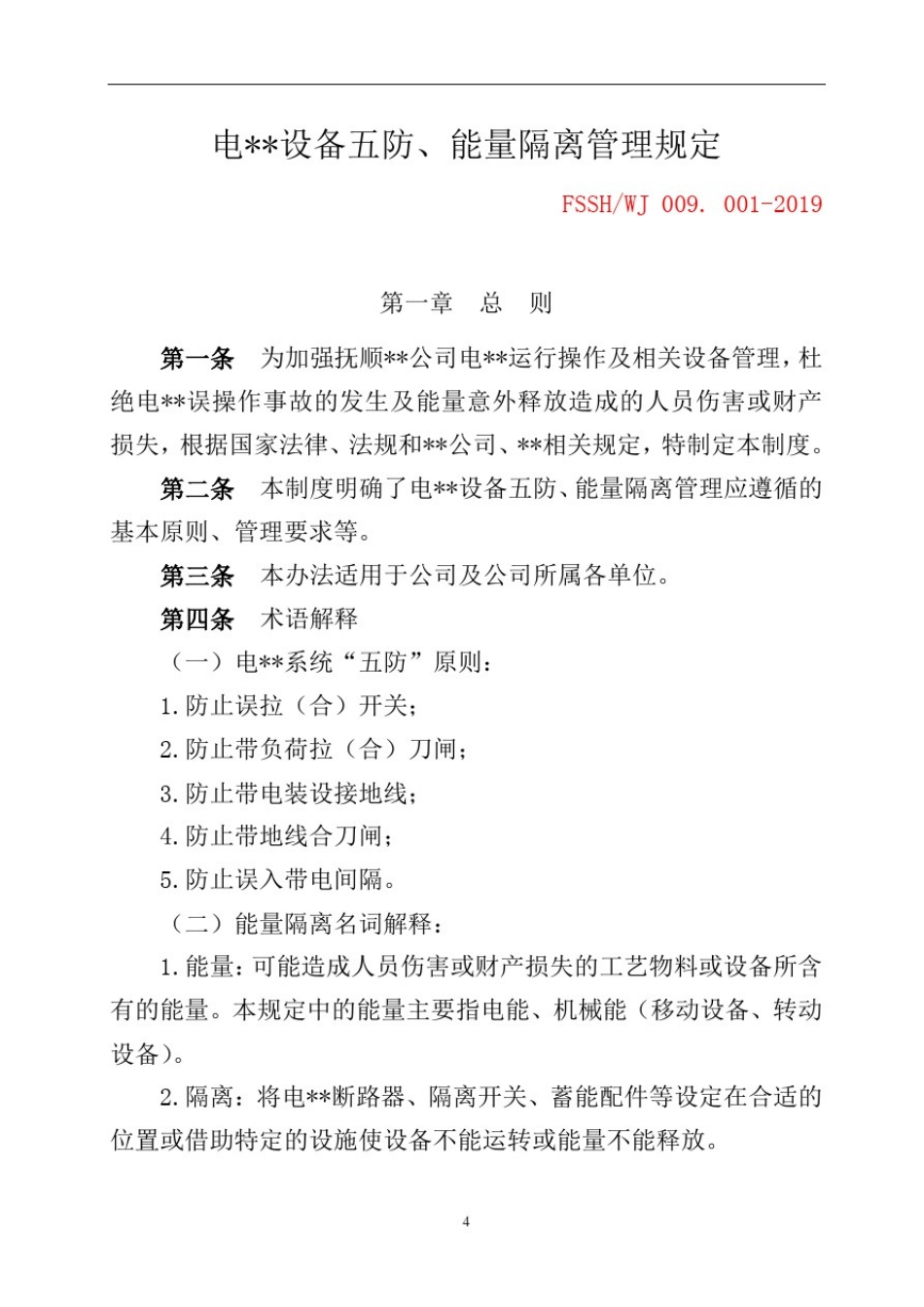 18、电气设备五防能量隔离制度.doc_第1页