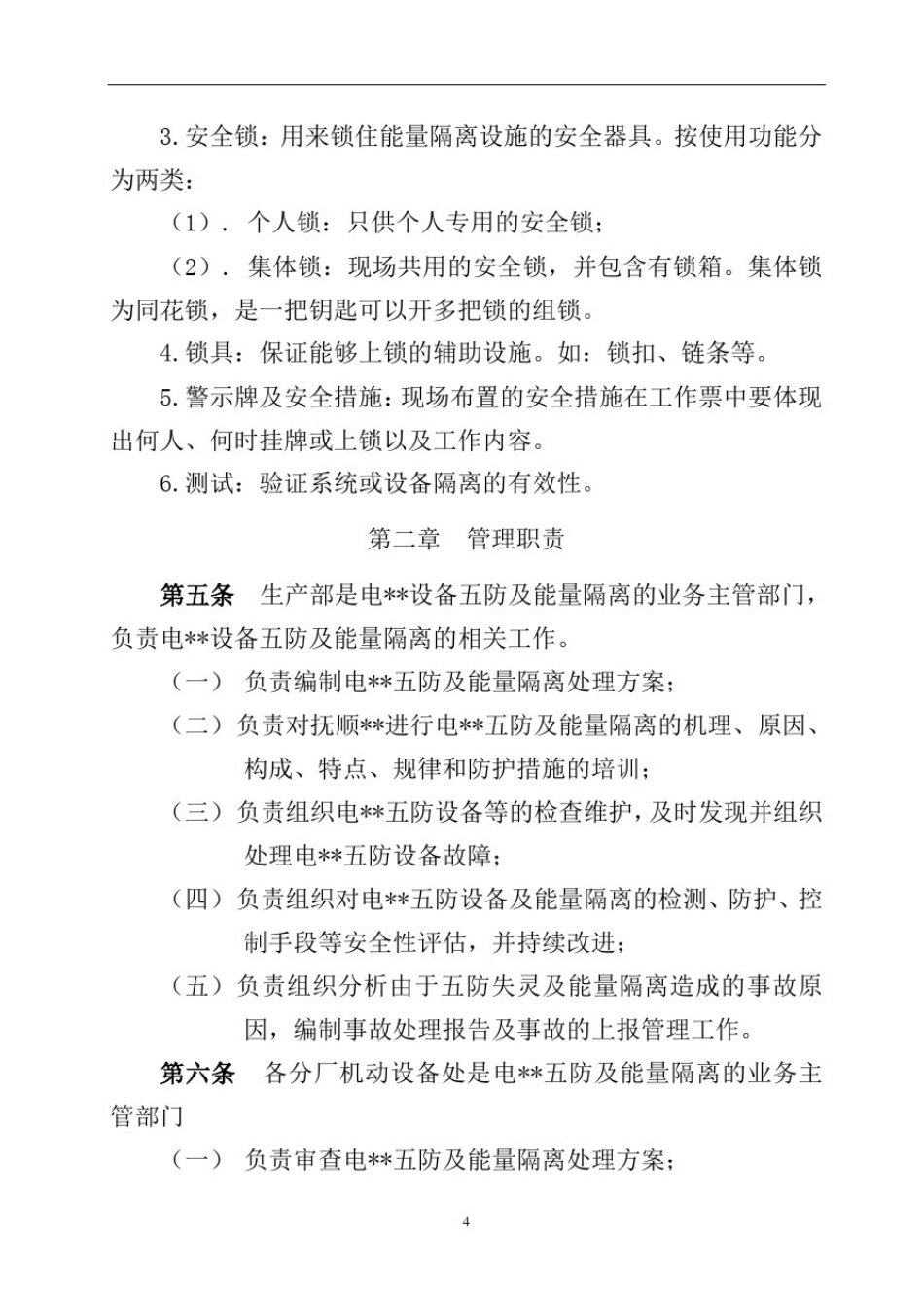 18、电气设备五防能量隔离制度.doc_第2页