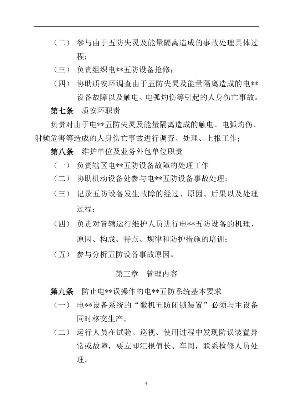 18、电气设备五防能量隔离制度.doc_第3页
