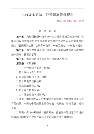 18、电气设备五防能量隔离制度.doc