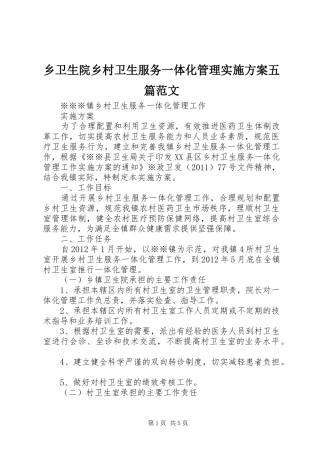 乡卫生院乡村卫生服务一体化管理方案五篇范文
