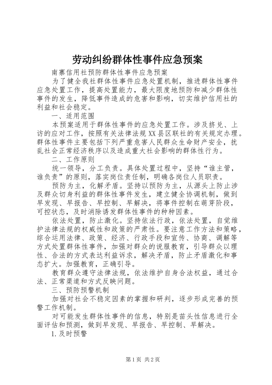 劳动纠纷群体性事件应急处理预案_第1页