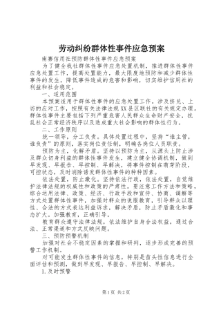 劳动纠纷群体性事件应急处理预案