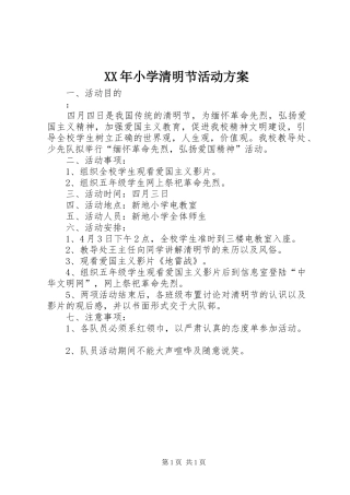 XX年小学清明节活动实施方案