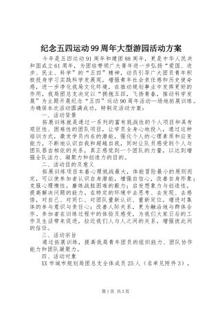 纪念五四运动99周年大型游园活动实施方案