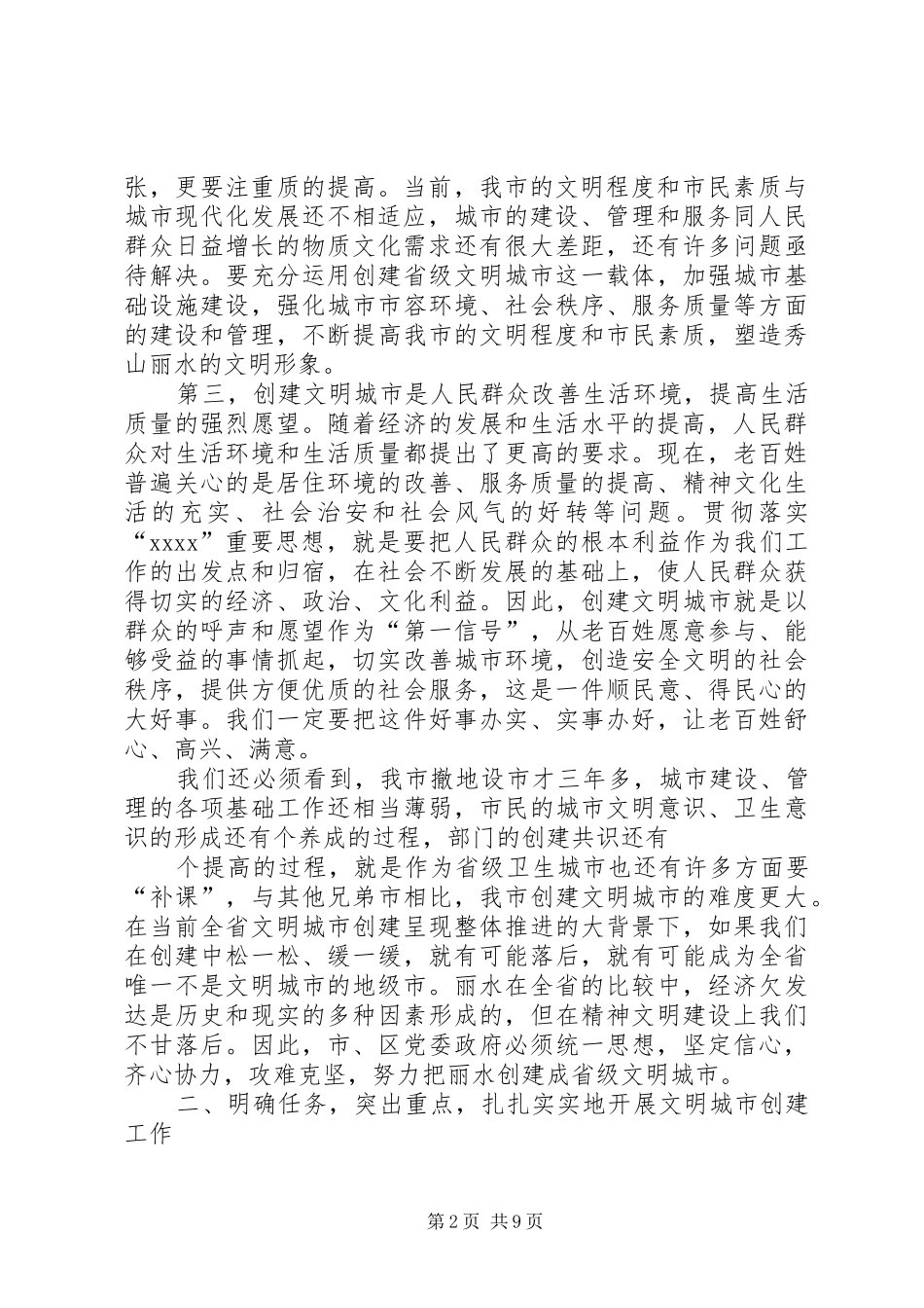 XX县区创建省级文明城市动员大会实施方案[大全5篇] (5)_第2页