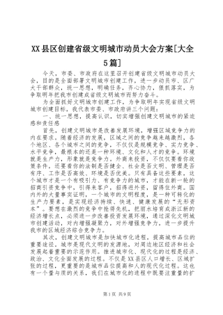 XX县区创建省级文明城市动员大会实施方案[大全5篇] (5)