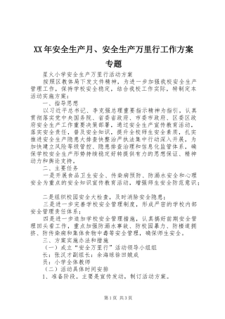 XX年安全生产月、安全生产万里行工作实施方案专题