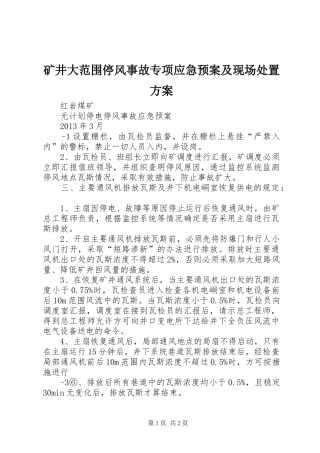 矿井大范围停风事故专项应急预案及现场方案