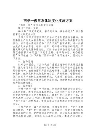 两学一做常态化制度化方案