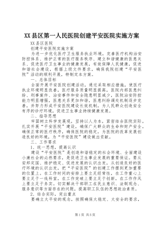 XX县区第一人民医院创建平安医院方案