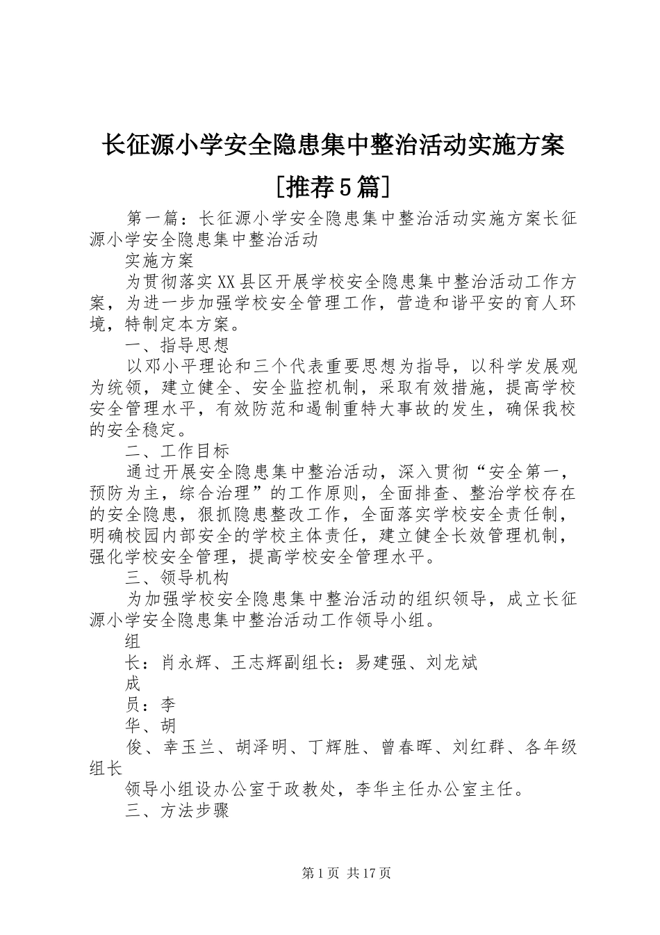 长征源小学安全隐患集中整治活动方案[推荐5篇]_第1页