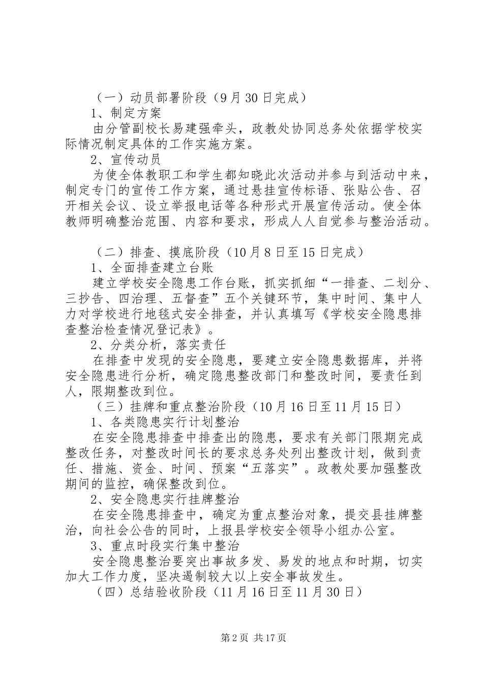 长征源小学安全隐患集中整治活动方案[推荐5篇]_第2页