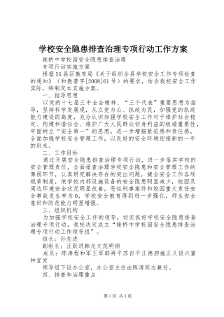 学校安全隐患排查治理专项行动工作实施方案