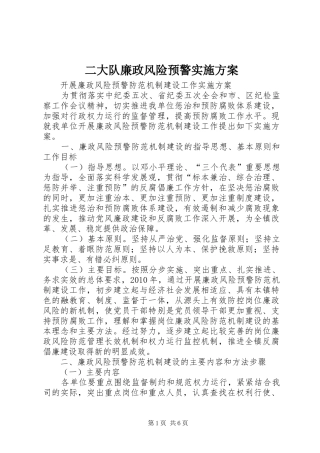 二大队廉政风险预警方案