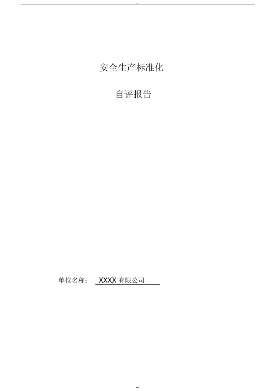 企业安全标准化自评报告(全面)_第1页