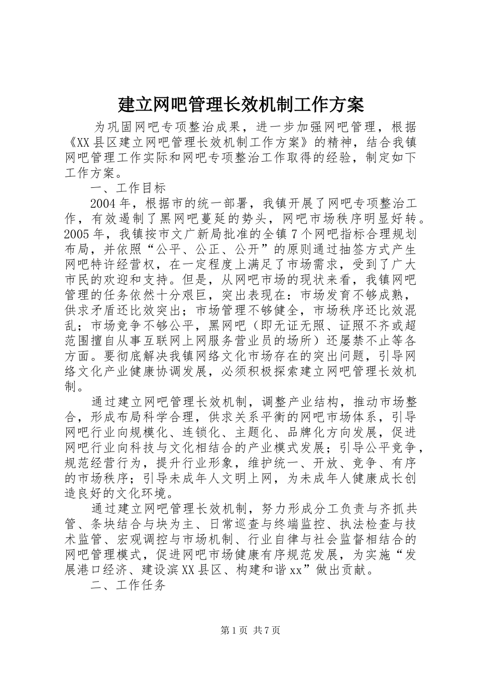 建立网吧管理长效机制工作实施方案_第1页